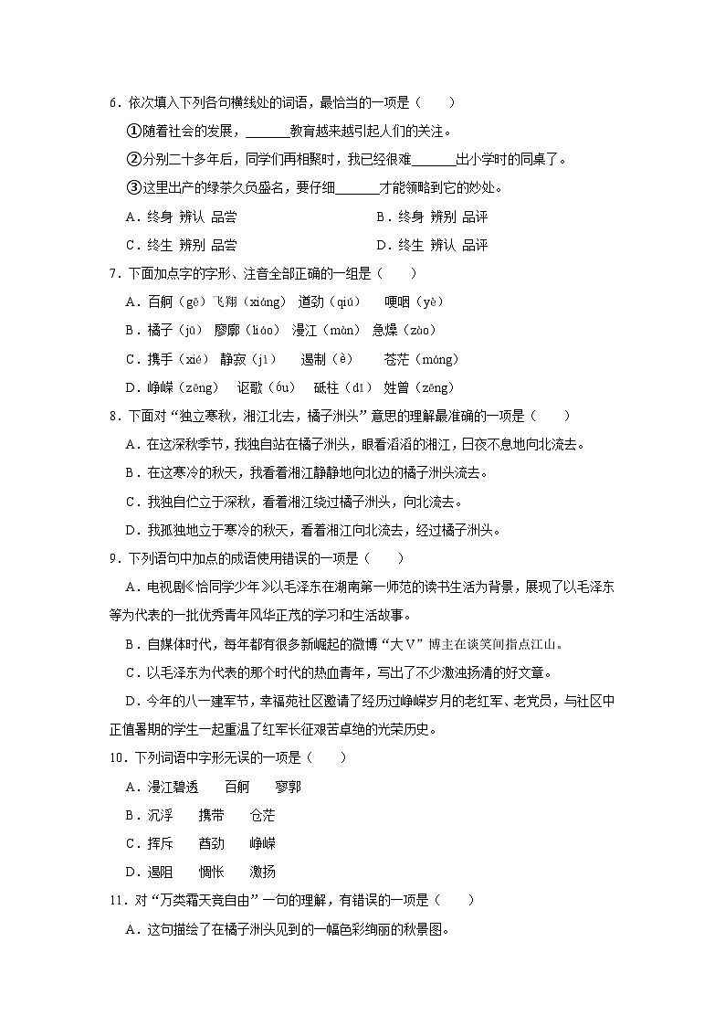 1.1《沁园春 长沙》期末复习题(含解析)【中职专用】2024-2025学年中职高一语文(2023高教版基础模块上册)第2页