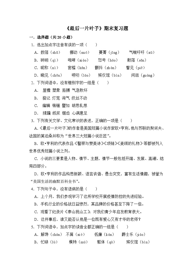 2.4《最后一片叶子》期末复习题(含解析)【中职专用】2024-2025学年中职高一语文(2023高教版基础模块上册)第1页