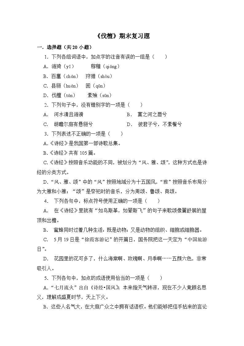 3.1《伐檀》期末复习题(含解析)【中职专用】2024-2025学年中职高一语文(2023高教版基础模块上册)第1页