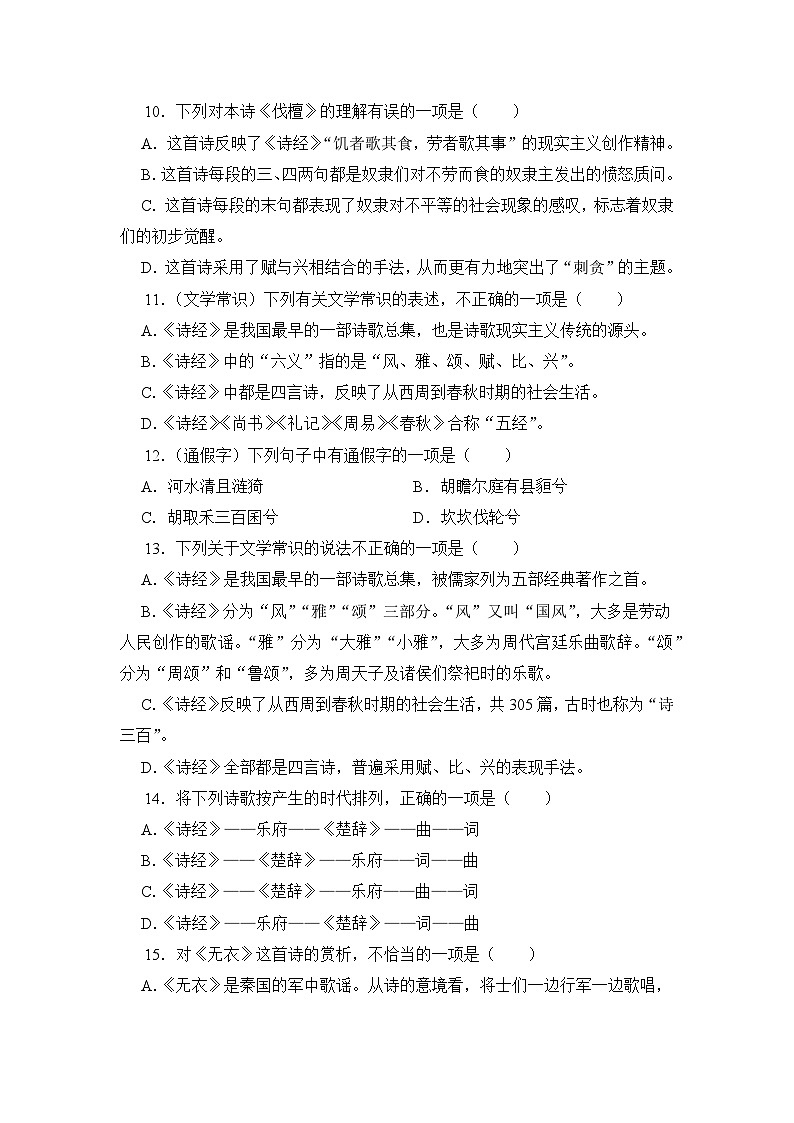 3.1《伐檀》期末复习题(含解析)【中职专用】2024-2025学年中职高一语文(2023高教版基础模块上册)第3页