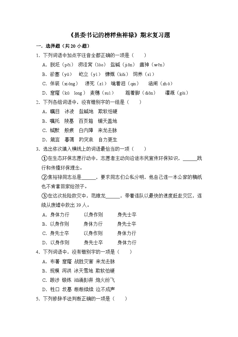 5.1《县委书记的榜样焦裕禄》期末复习题(含解析)【中职专用】2024-2025学年中职高一语文(2023高教版基础模块上册)第1页
