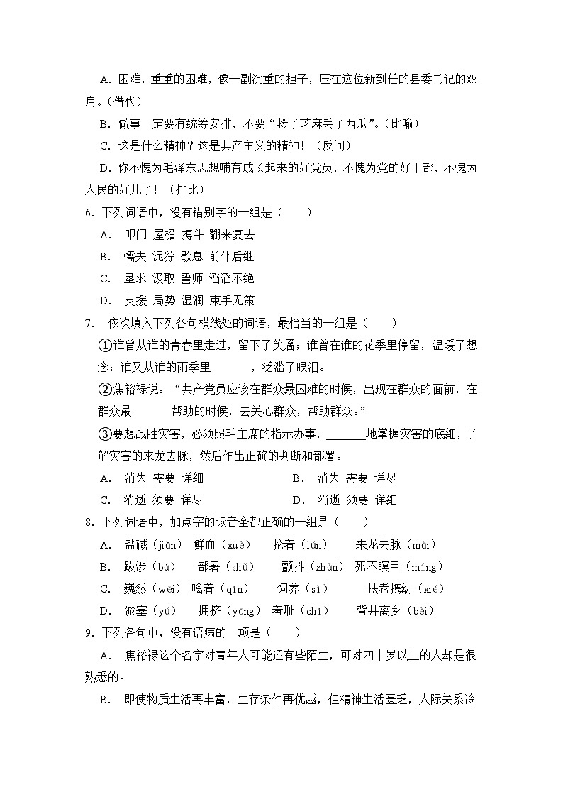 5.1《县委书记的榜样焦裕禄》期末复习题(含解析)【中职专用】2024-2025学年中职高一语文(2023高教版基础模块上册)第2页