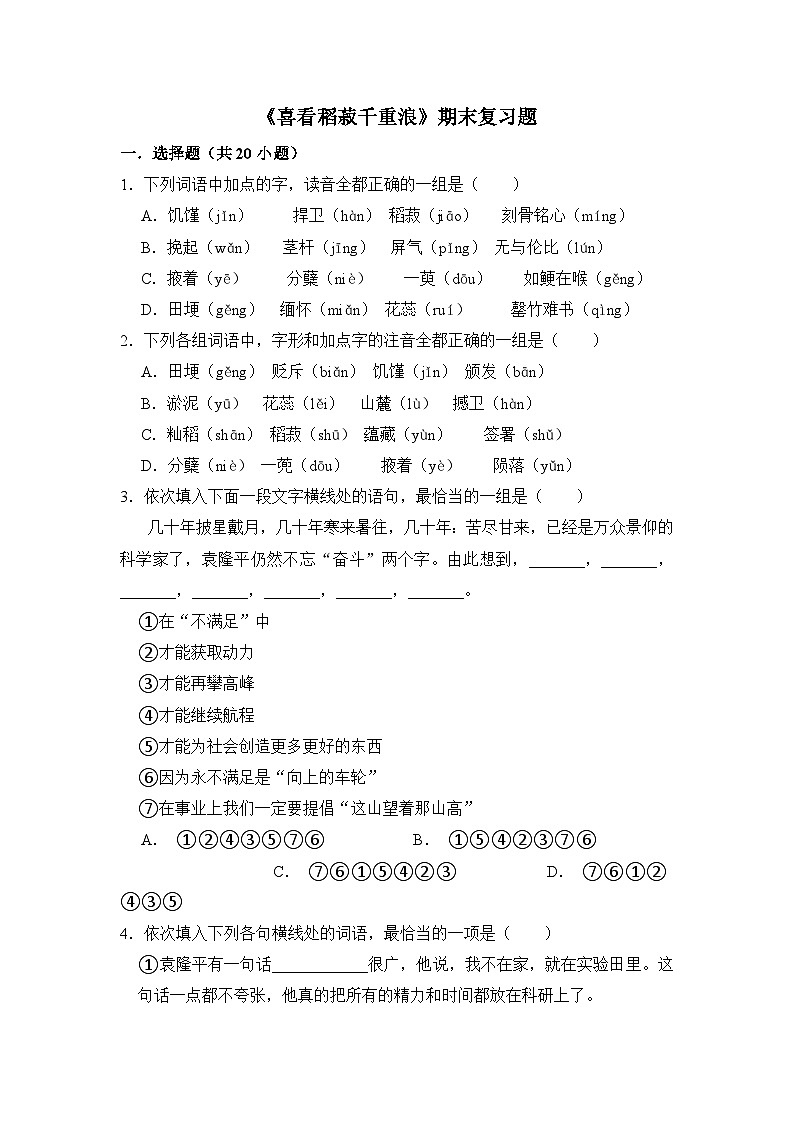 5.2《喜看稻菽千重浪》期末复习题(含解析)【中职专用】2024-2025学年中职高一语文(2023高教版基础模块上册)第1页