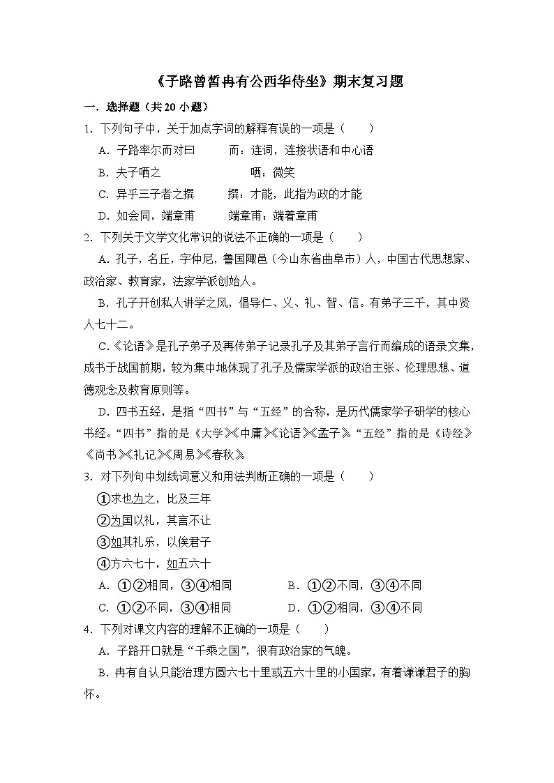 6.1《子路曾皙冉有公西华侍坐》期末复习题(含解析)【中职专用】2024-2025学年中职高一语文(2023高教版基础模块上册)第1页
