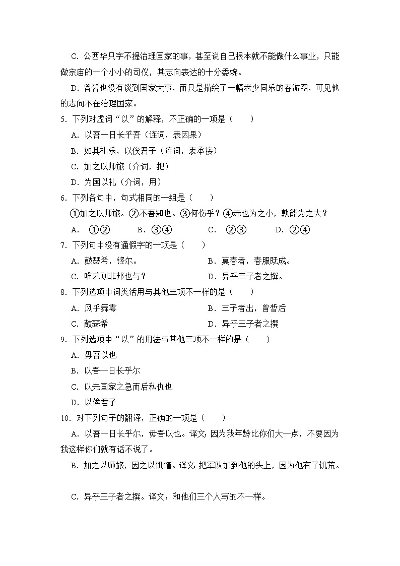 6.1《子路曾皙冉有公西华侍坐》期末复习题(含解析)【中职专用】2024-2025学年中职高一语文(2023高教版基础模块上册)第2页