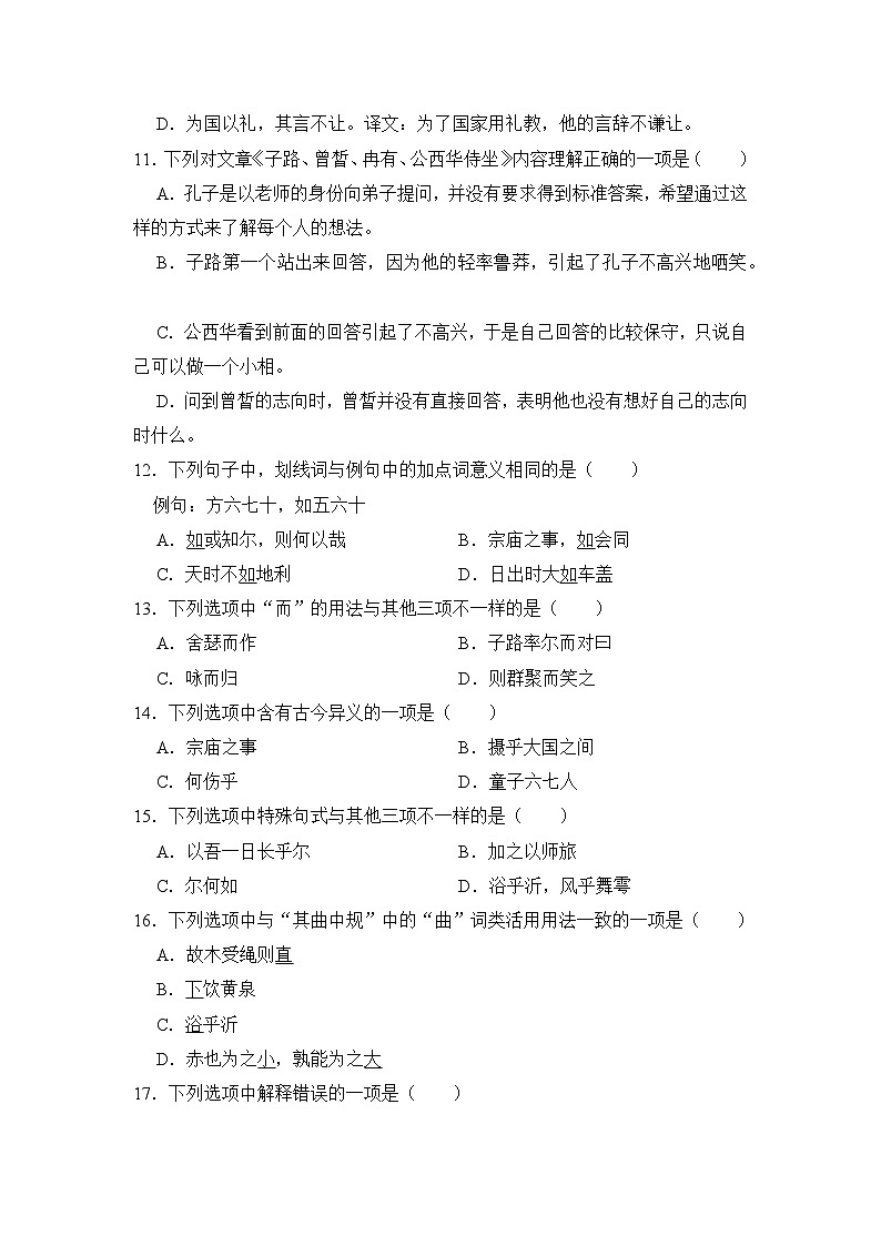 6.1《子路曾皙冉有公西华侍坐》期末复习题(含解析)【中职专用】2024-2025学年中职高一语文(2023高教版基础模块上册)第3页