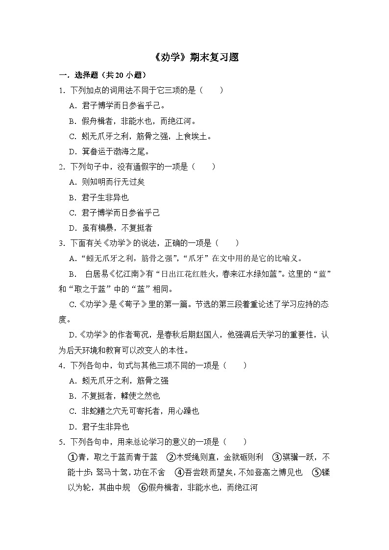 6.2《劝学》期末复习题(含解析)【中职专用】2024-2025学年中职高一语文(2023高教版基础模块上册)第1页
