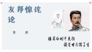 语文拓展模块上册第一单元二 “友邦惊诧”论优质ppt课件