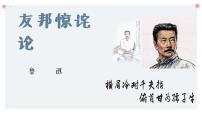 語文拓展模塊上冊第一單元二 “友邦驚詫”論優(yōu)質(zhì)ppt課件