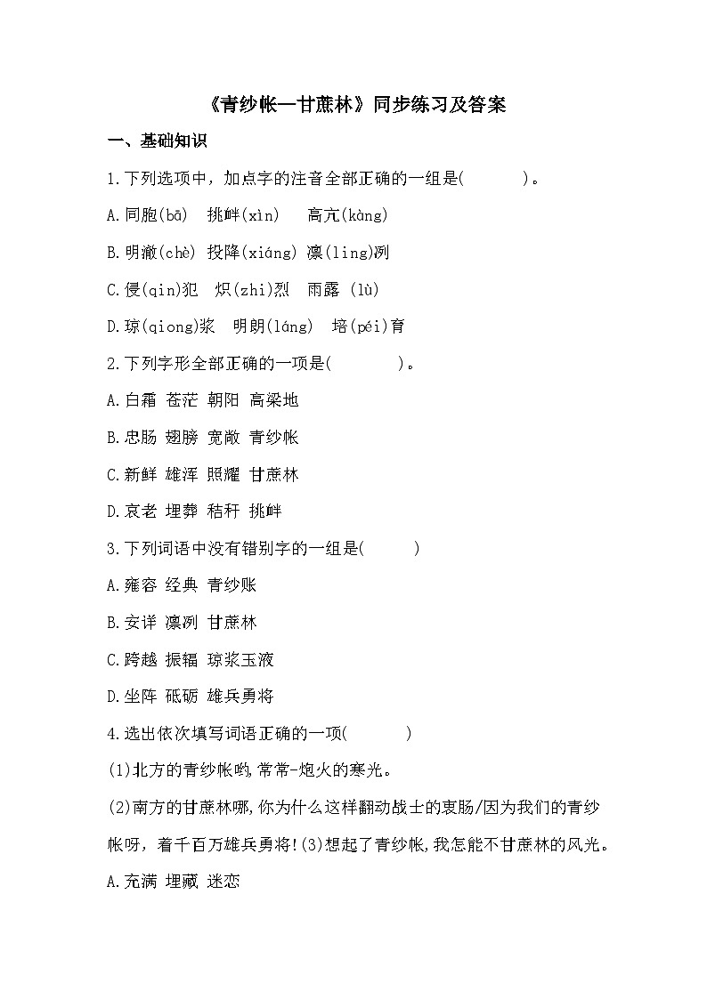 部编高教版中职语文基础模块下册6-2《青纱帐—甘蔗林》同步练习及答案第1页