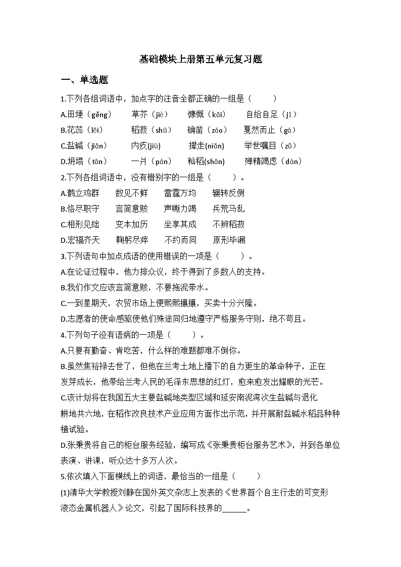 中职语文基础模块上册第五单元期末重点复习-同步练习及答案第1页