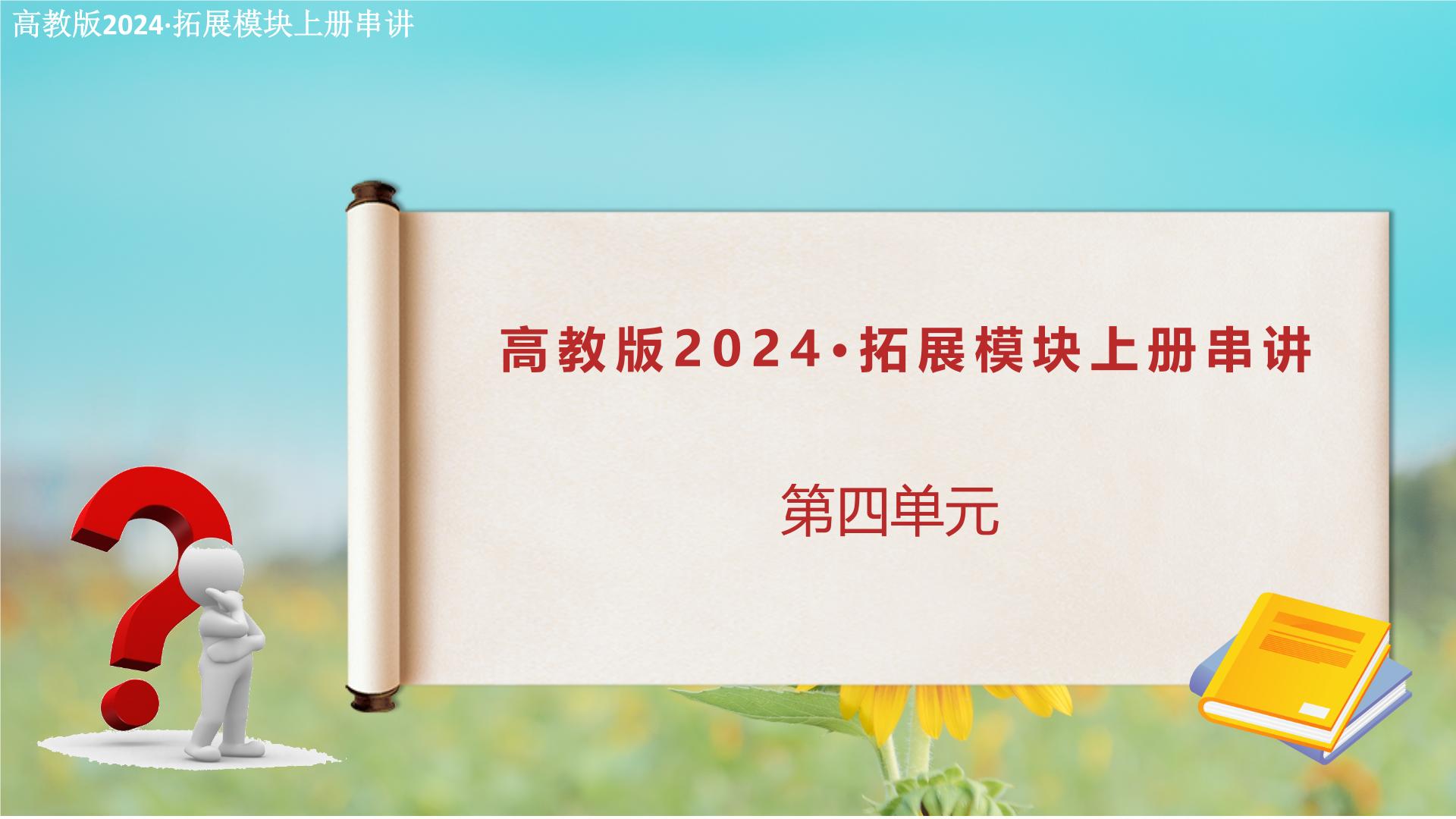 第四单元复习课件（考点串讲）-【中职专用】2024-2025学年高二语文上学期期末考点大串讲（高教版2023拓展模块上册）