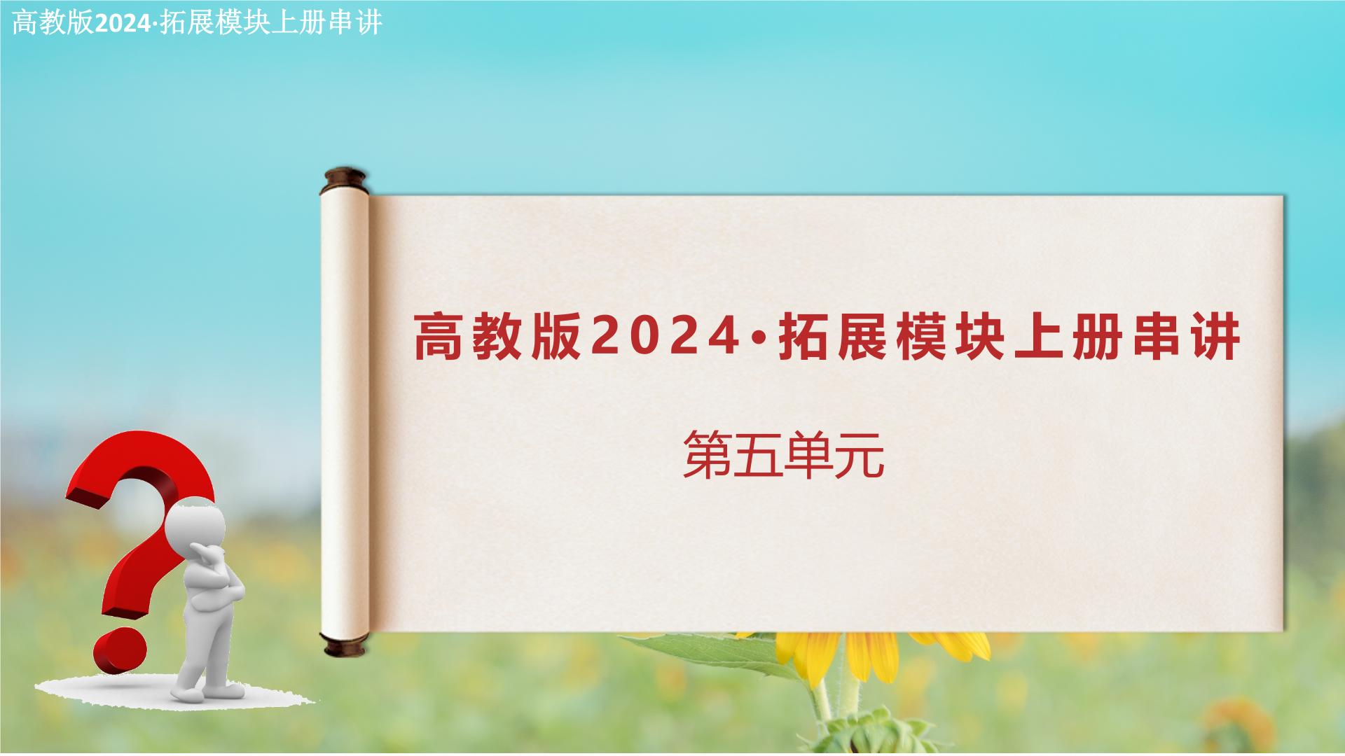 第五单元复习课件（考点串讲）-【中职专用】2024-2025学年高二语文上学期期末考点大串讲（高教版2023拓展模块上册）