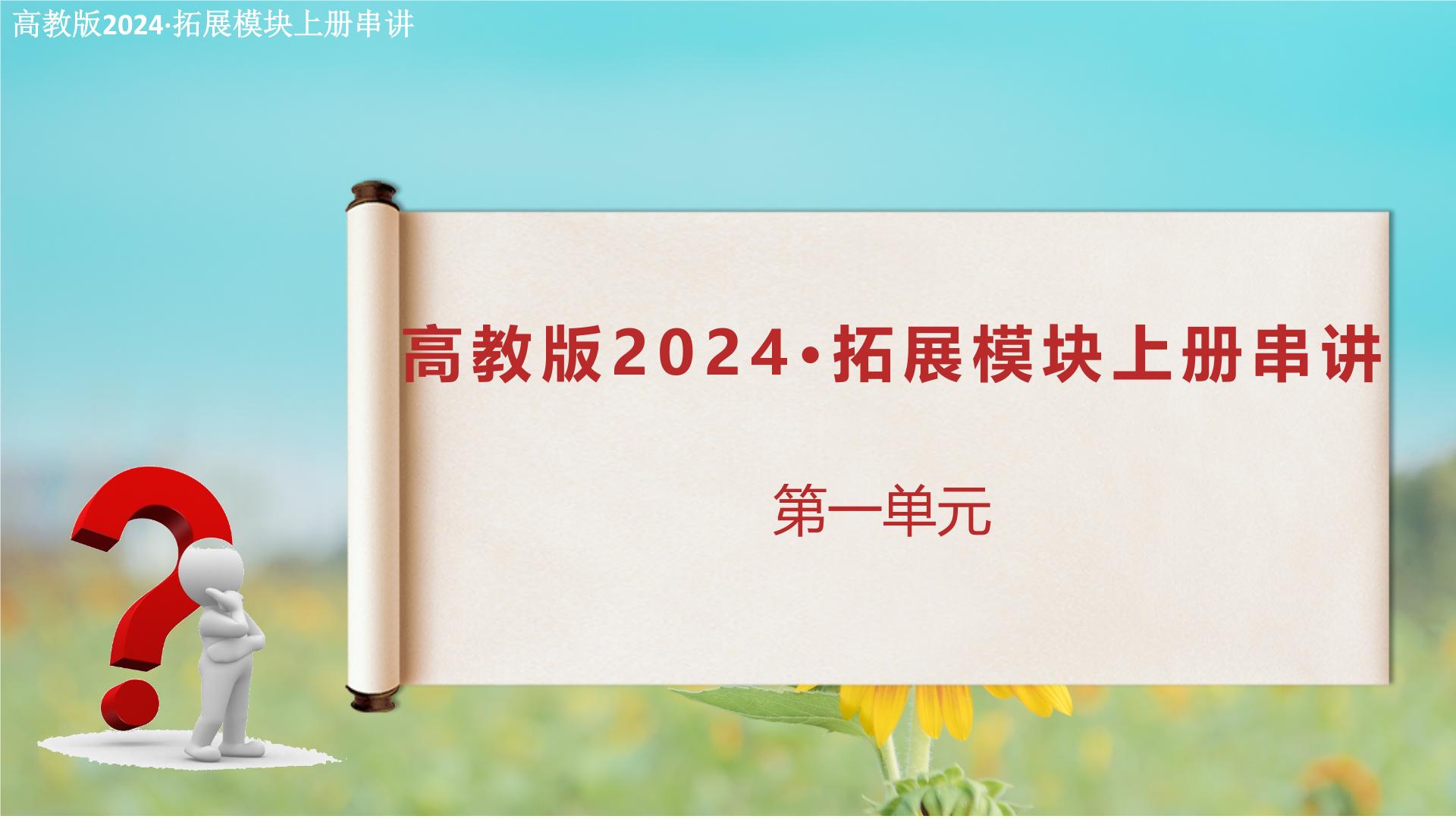 第一单元复习课件（考点串讲）-【中职专用】2024-2025学年高二语文上学期期末考点大串讲（高教版2023拓展模块上册）