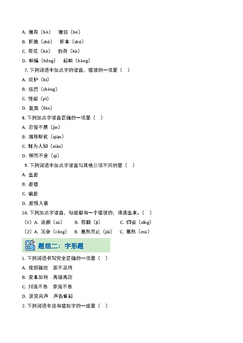 专题01 字音字形(考题练习)(原卷版)第2页