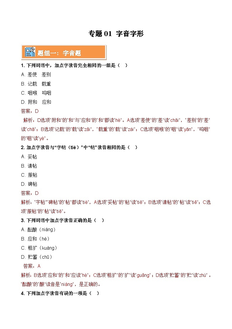 专题01 字音字形(考题练习)(解析版)第1页