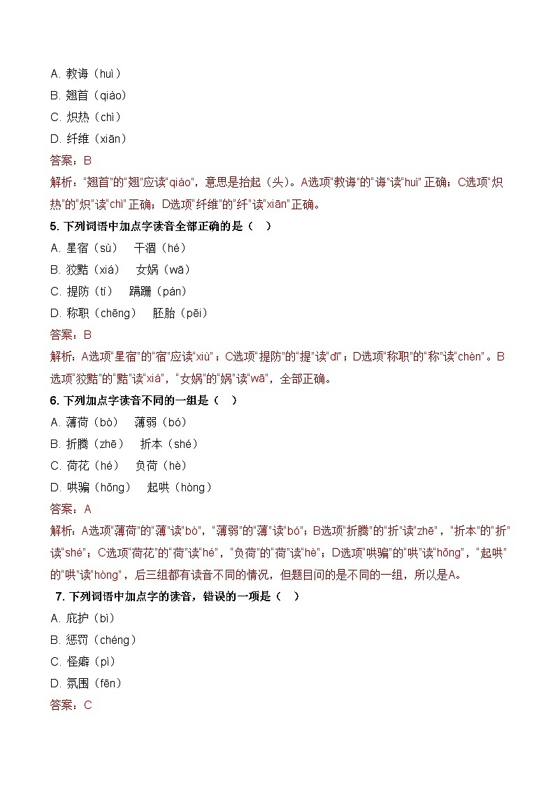 专题01 字音字形(考题练习)(解析版)第2页