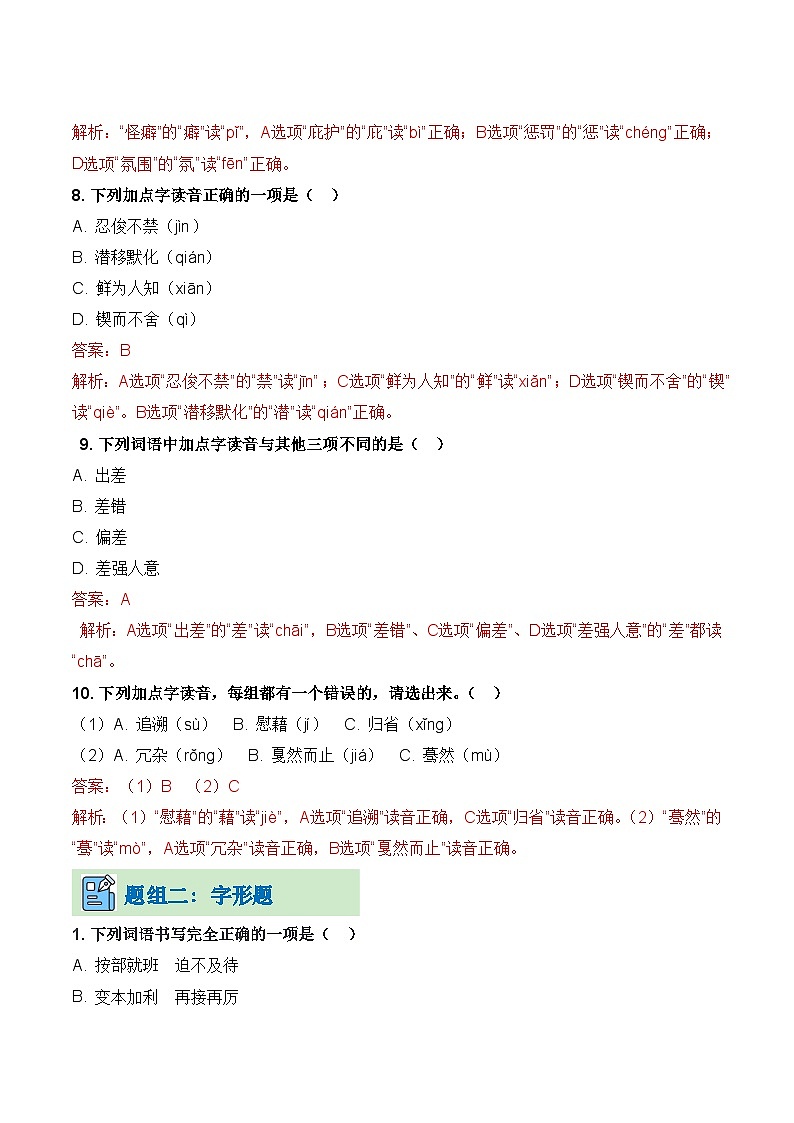 专题01 字音字形(考题练习)(解析版)第3页
