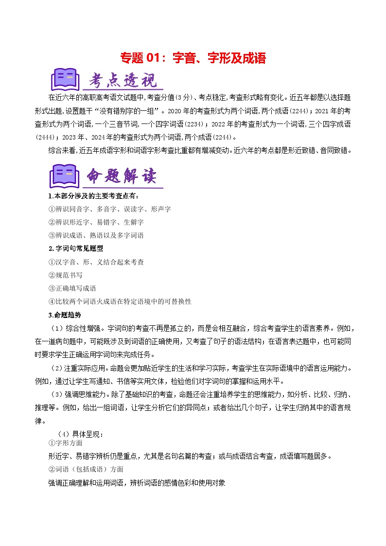 专题01：字音、字形及成语（练习要点）-【中职专用】2024-2025学年高二语文上学期期末复习（高教版2023拓展模块上册）