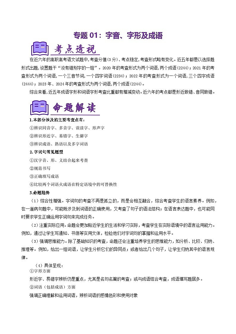 专题01:字音、字形及成语(复习要点)(解析版)第1页