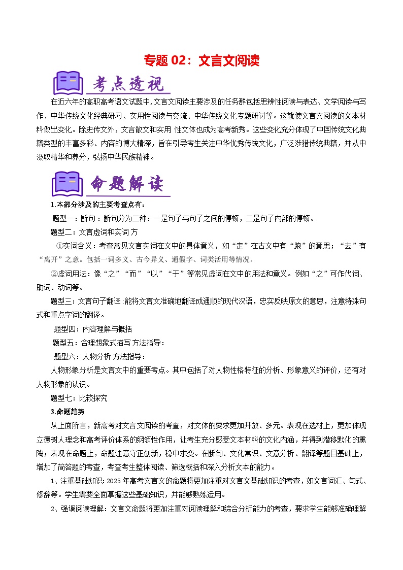 专题02：文言文阅读（考题练习）-【中职专用】2024-2025学年高二语文上学期期末考点大串讲（高教版2023拓展模块上册）