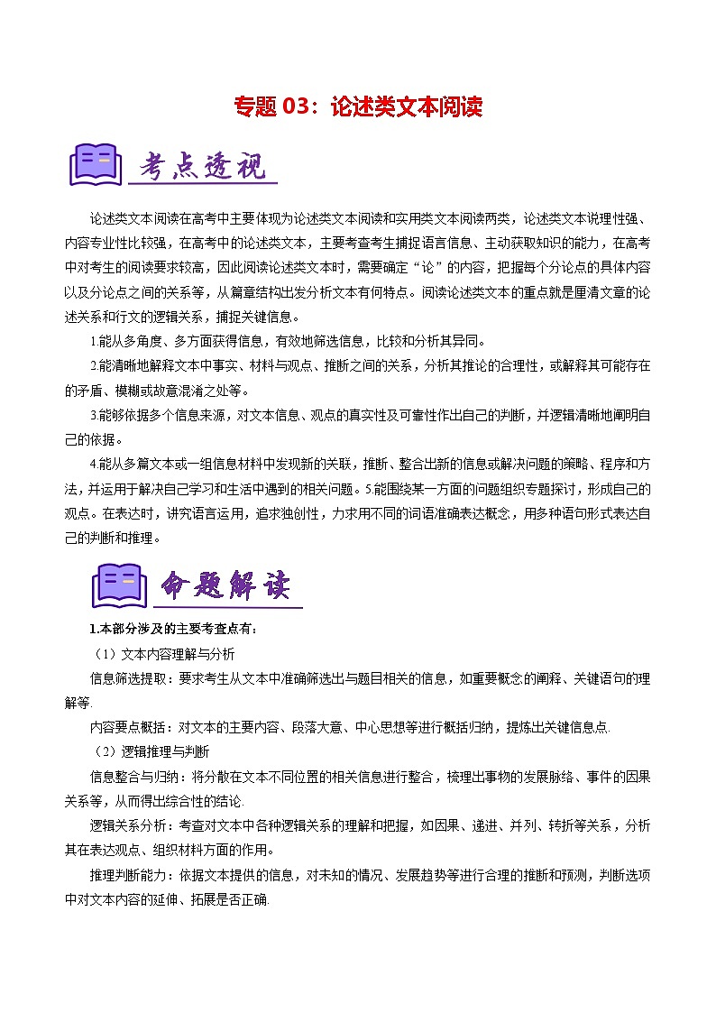 专题03:论述类文本阅读(复习要点)(解析版)第1页