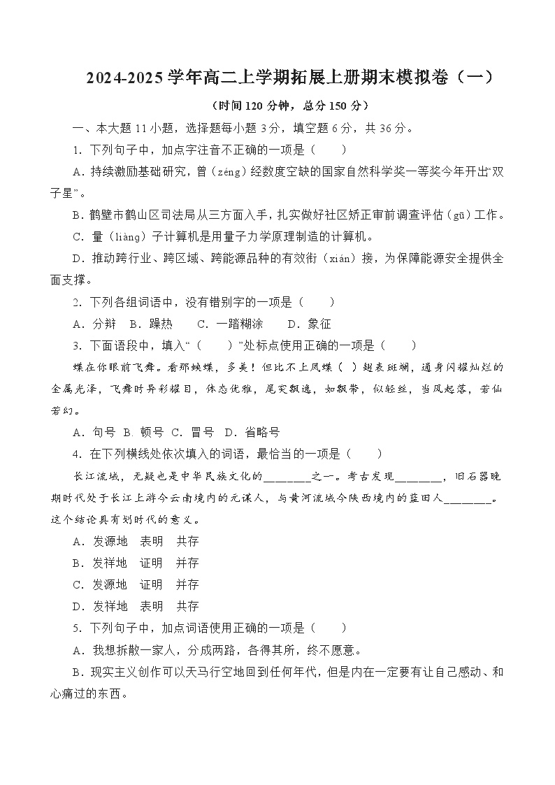 期末模拟卷（一）-【中职专用】2024-2025学年高二语文上学期期末（高教版2023拓展模块上册）