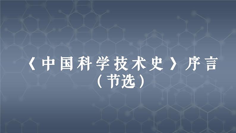 部编高教版2023 中职语文拓展模块上册 《中国科学技术史序言(节选)》-课件第2页