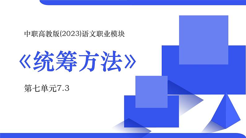 中职高教版(2023)语文职业模块-第七单元7.3统筹方法【课件】第1页