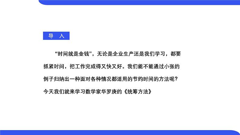 中职高教版(2023)语文职业模块-第七单元7.3统筹方法【课件】第4页