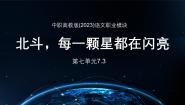 部编高教版(2023)职业模块*北斗，每一颗星都在闪亮教学演示ppt课件