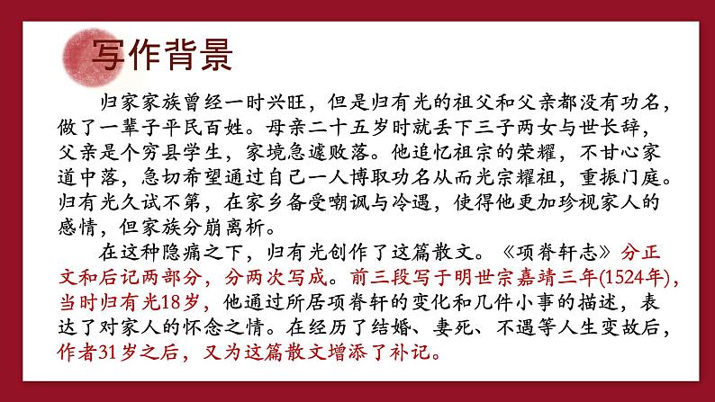 《项脊轩志》-中职高一语文教与学同步课件(高教版2023基础模块下册)第6页