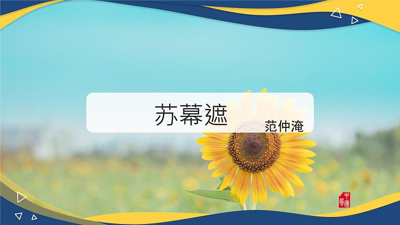 苏幕遮(碧云天)课件-【中职专用】高一语文诗词古文同步备课课件(高教版2023基础模块下册)第1页