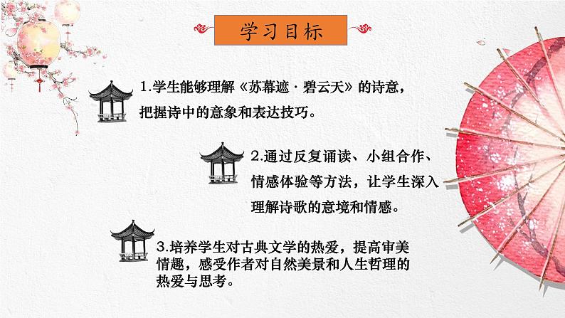苏幕遮(碧云天)课件-【中职专用】高一语文诗词古文同步备课课件(高教版2023基础模块下册)第5页