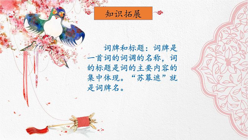 苏幕遮(碧云天)课件-【中职专用】高一语文诗词古文同步备课课件(高教版2023基础模块下册)第7页