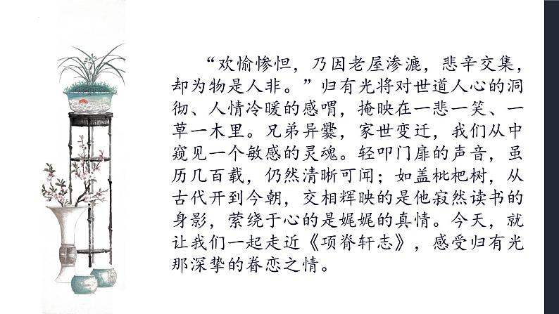 项脊轩志 课件-【中职专用】高一语文诗词古文同步备课课件(高教版2023基础模块下册)第5页