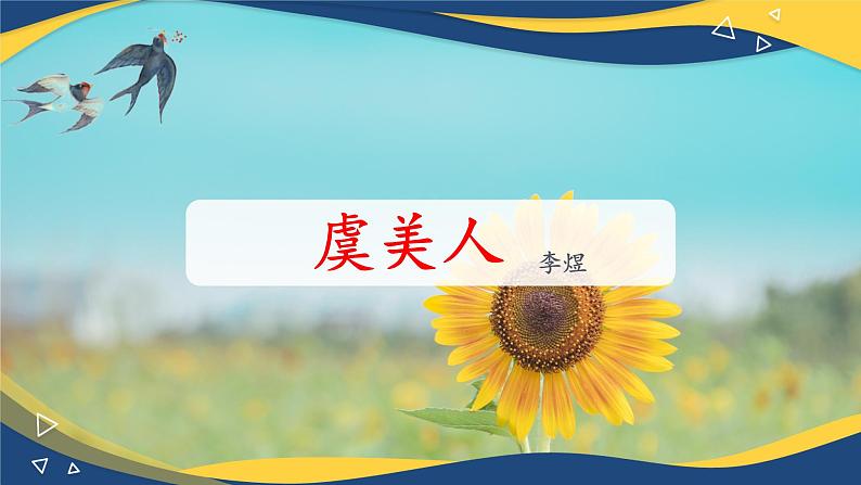 虞美人(春花秋月何时了)课件-【中职专用】高一语文诗词古文同步备课课件(高教版2023基础模块下册)第1页