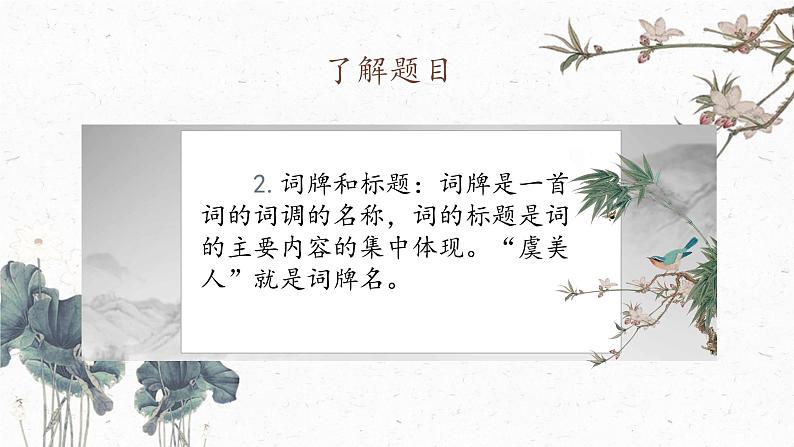 虞美人(春花秋月何时了)课件-【中职专用】高一语文诗词古文同步备课课件(高教版2023基础模块下册)第7页