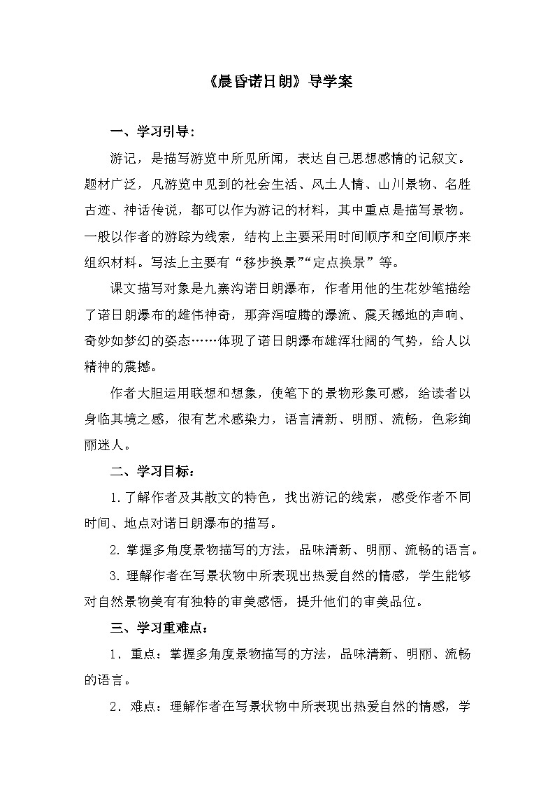 部编高教版中职语文基础模块下册6-3《晨昏诺日朗》导学案第1页