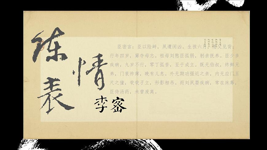 中職語文部編高教版拓展模塊上冊（2024）第二單元第二課《陳情表》授課課件第1頁