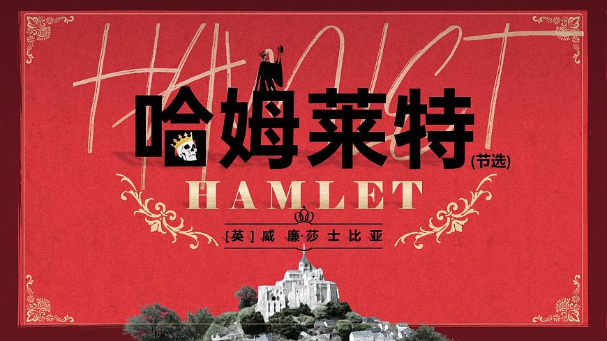 部編高教版（2024）拓展模塊下冊(cè)2.2.2《哈姆萊特（節(jié)選）》課件第1頁