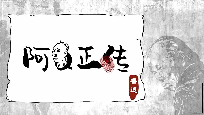 部編高教版（2024）拓展模塊下冊(cè)4.1《阿Q正傳（節(jié)選）》課件第1頁