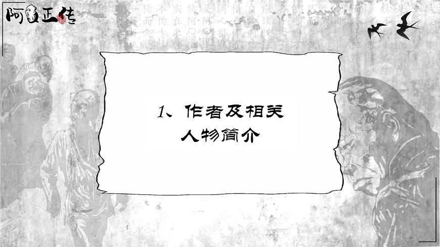 部編高教版（2024）拓展模塊下冊(cè)4.1《阿Q正傳（節(jié)選）》課件第3頁