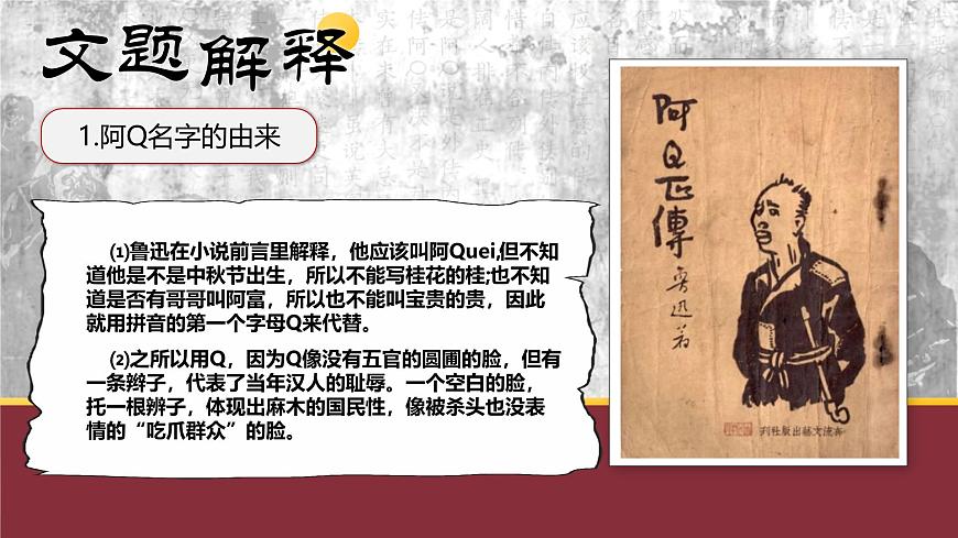 部編高教版（2024）拓展模塊下冊(cè)4.1《阿Q正傳（節(jié)選）》課件第5頁