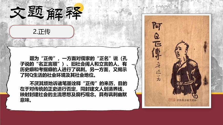 部編高教版（2024）拓展模塊下冊(cè)4.1《阿Q正傳（節(jié)選）》課件第6頁