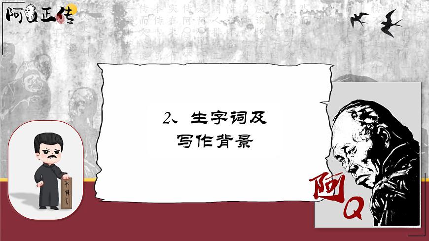 部編高教版（2024）拓展模塊下冊(cè)4.1《阿Q正傳（節(jié)選）》課件第7頁