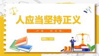 語文拓展模塊上冊*人應(yīng)當堅持正義優(yōu)秀ppt課件