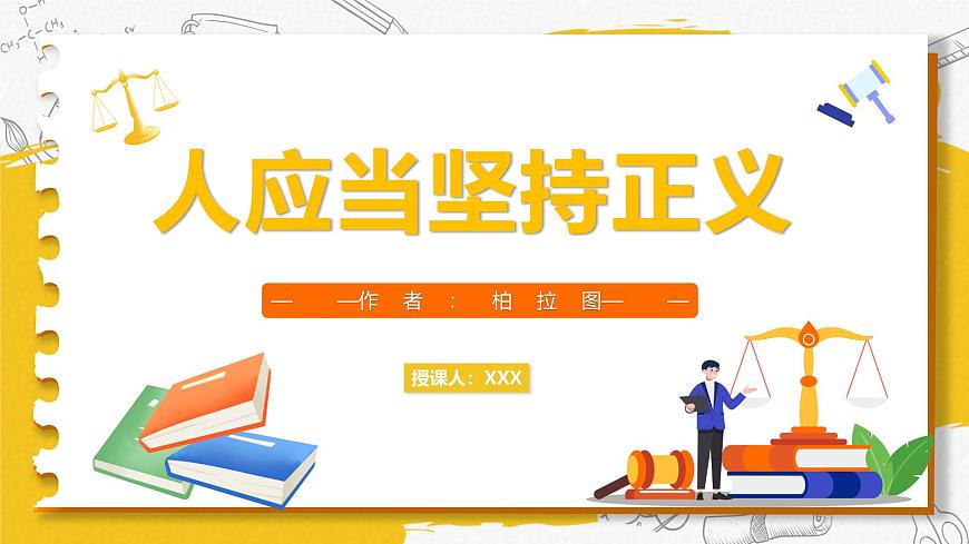 部編高教版（2024）中職語(yǔ)文拓展模塊上冊(cè)1.4《人應(yīng)當(dāng)堅(jiān)持正義》課件第1頁(yè)