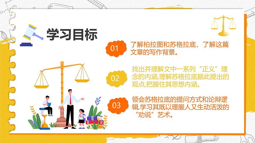部編高教版（2024）中職語(yǔ)文拓展模塊上冊(cè)1.4《人應(yīng)當(dāng)堅(jiān)持正義》課件第3頁(yè)