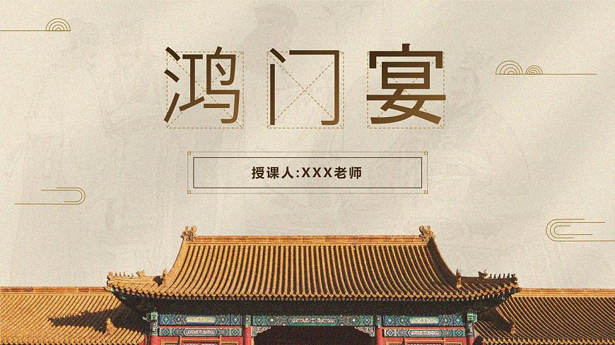 部編高教版（2024）中職語文拓展模塊上冊2.1《鴻門宴》課件第1頁